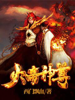 火神尊者