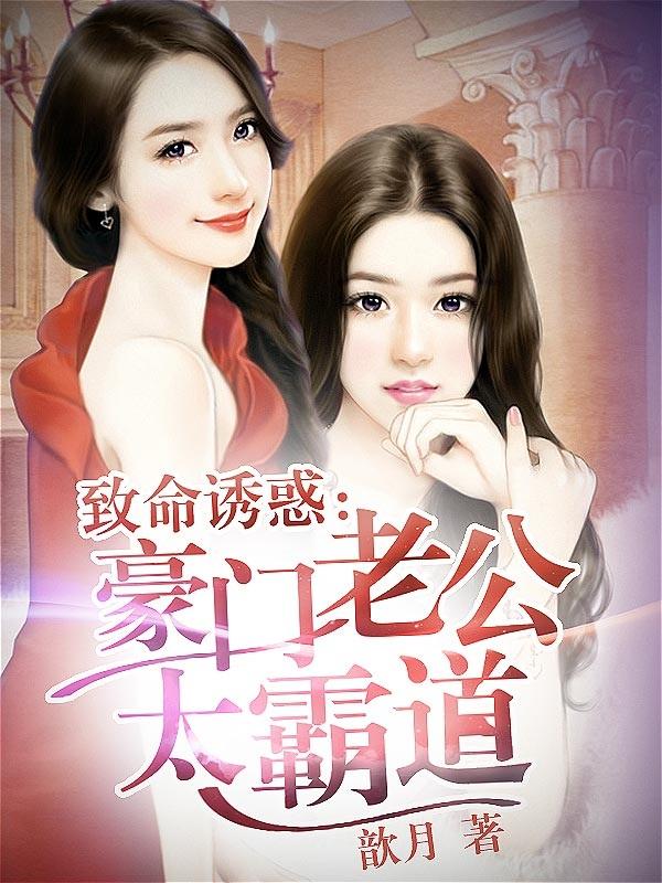 致命豪门军长夫人