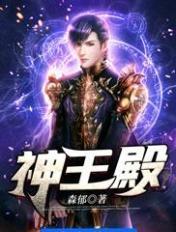 神王殿叶然全本免费阅读