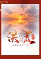 洪荒我能复制先天灵宝