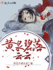 碧落黄泉的黄泉