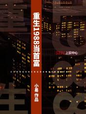 重生1988当首富陆峰江晓燕