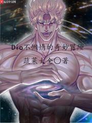 dio不懒惰