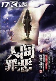 人间罪恶滔天