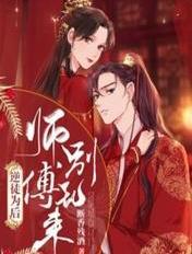 逆徒为后师傅别乱来免费