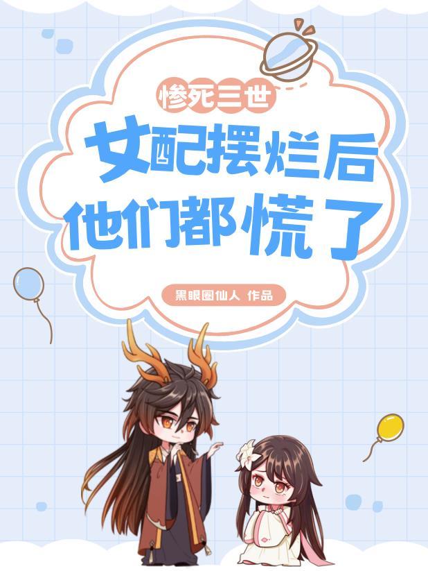 女配摆烂后他们都慌了说漫