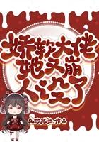 大佬她成了软娇小可怜