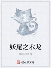 妖尾之木遁
