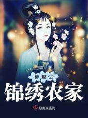 穿越之锦绣农家 第316章