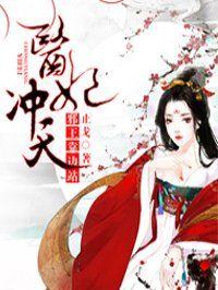 医妃冲天百度阅读