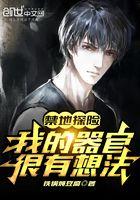 禁地探险我的器官很有想法免费