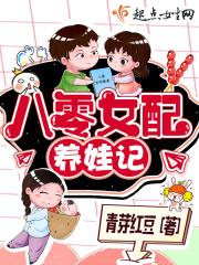 八零女配养娃记txt书包网