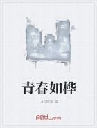 青春如花的意思