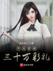 开局拒绝十万情侣