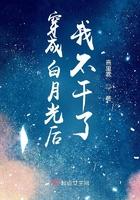 穿成白月光后我躺赢了免费阅读
