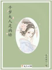 千岁大人太宠我了