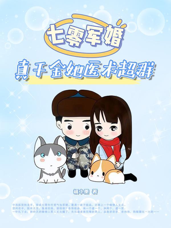 七零军婚真千金她医术超群 福小墨