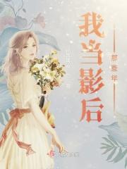 当影后还不如