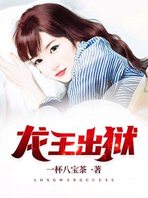 龙王出狱好看吗