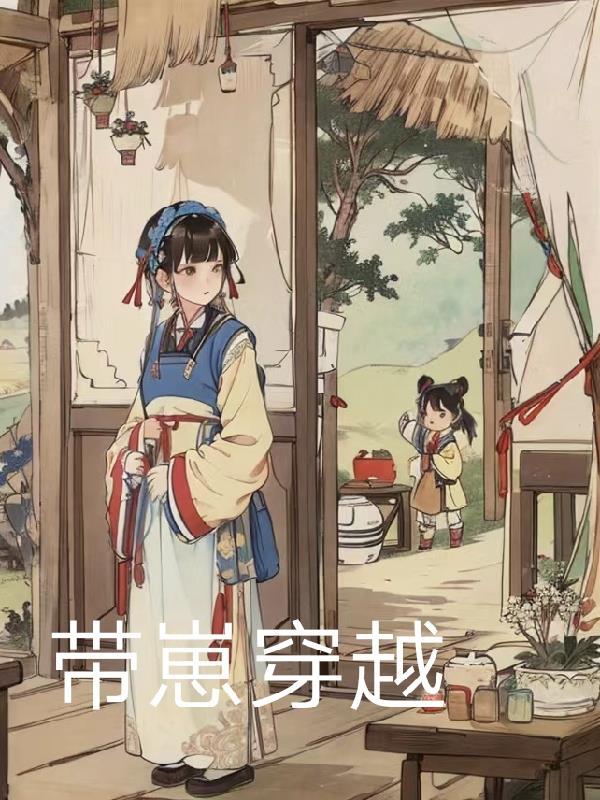 穿越带娃种田文