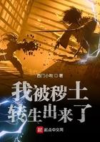 火影之我被秽土转生出来