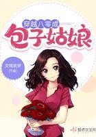 八零包子好鲜甜