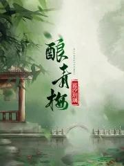 酿青梅by茶叶蛋