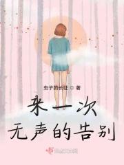 无声的告别电影