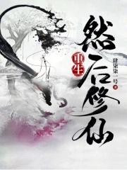 然后修仙的