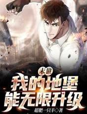我得末日堡垒