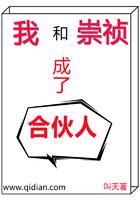 我和崇祯有个约定