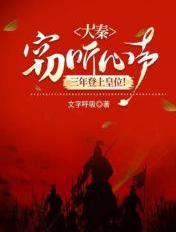 大秦听到心声