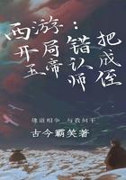 西游开局错把天帝当亲爹