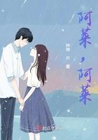 阿莱阿莱阿莱闽南话
