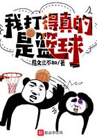 我打的真是篮球啊
