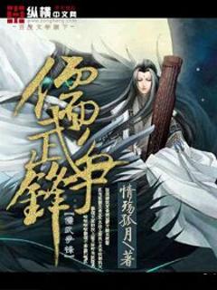 儒武争锋有声在线听