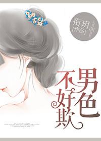 男人不好色 顺口溜