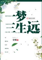 三生一梦歌词是什么意思