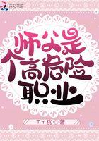 据说师傅是个高危职业