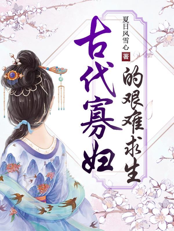 古代寡妇怎么