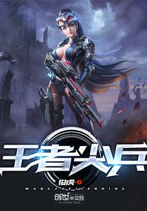 王者尖兵动画全集视频