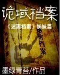诡域档案一共多少部