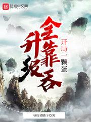 开局一颗蛋是什么手游