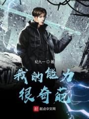 我的能力千奇百怪