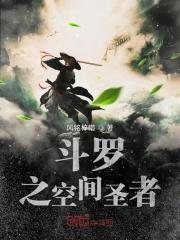 斗罗空间之神是谁