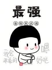 武魂食物系的斗罗大陆