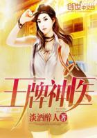 王牌神医混都市