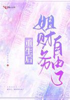 重生从财务自由开始心神震动