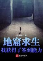 地窟求生我获得了签到能力 蓝龙海