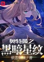 奥特曼之黑暗星纹在哪可以免费听